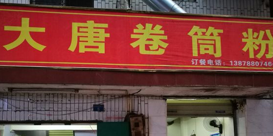 大唐卷筒粉(埌西店)