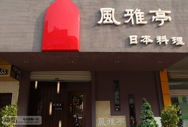 风雅亭日本料理(淮海街店)
