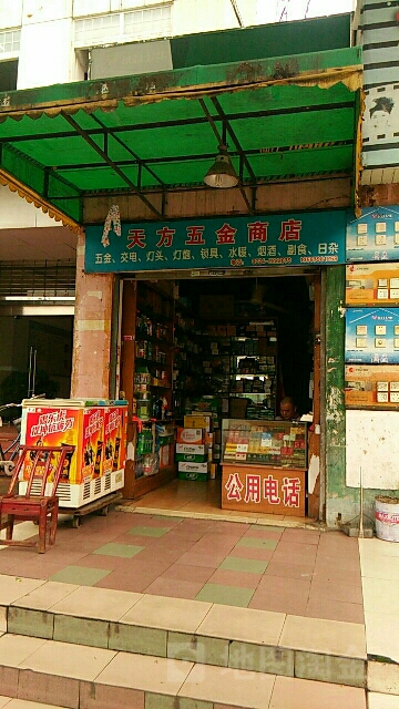 天方五金店