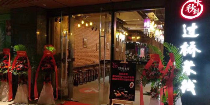 十秒到云南过桥米线(科兴科学园店)