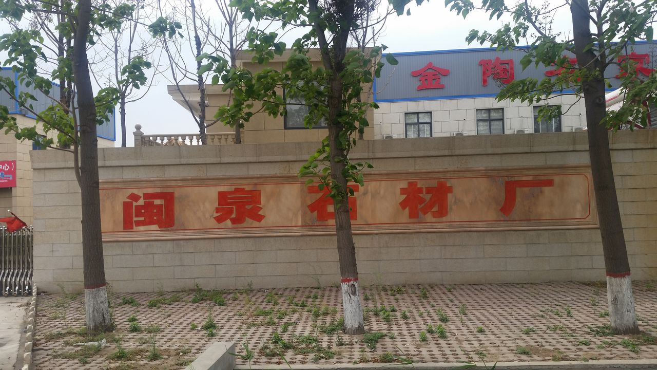 闽泉石材加工基地