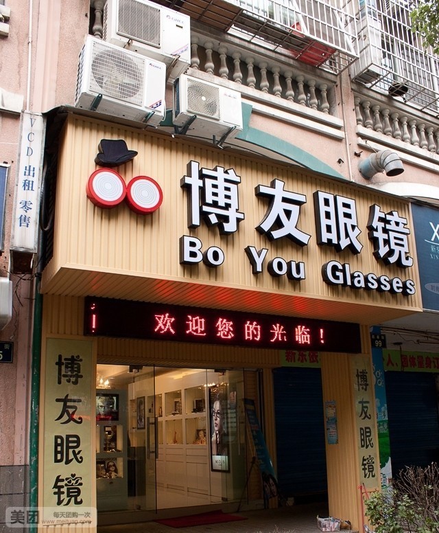 博友眼镜(迎春街店)