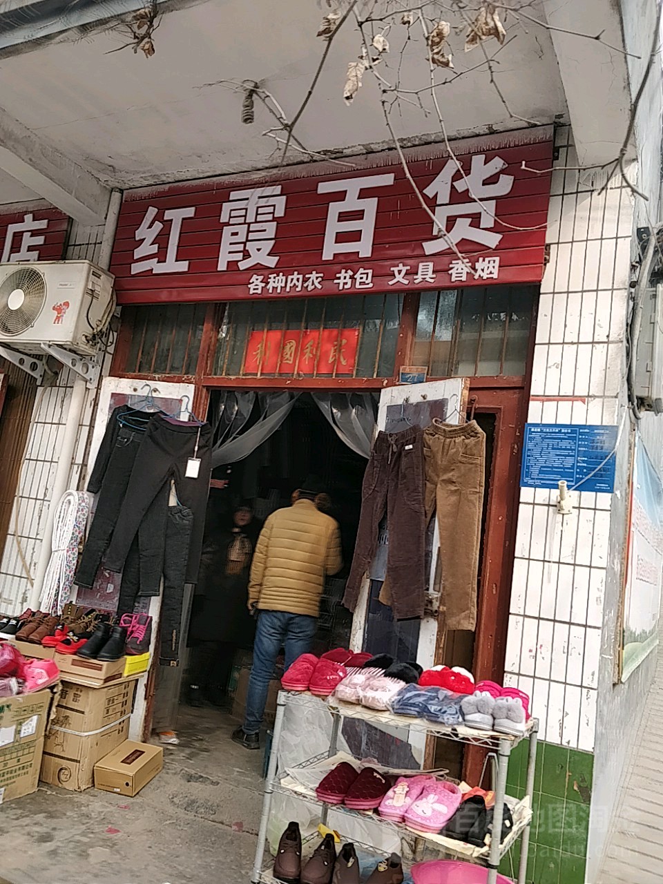 巩义市康店镇红霞鞋店