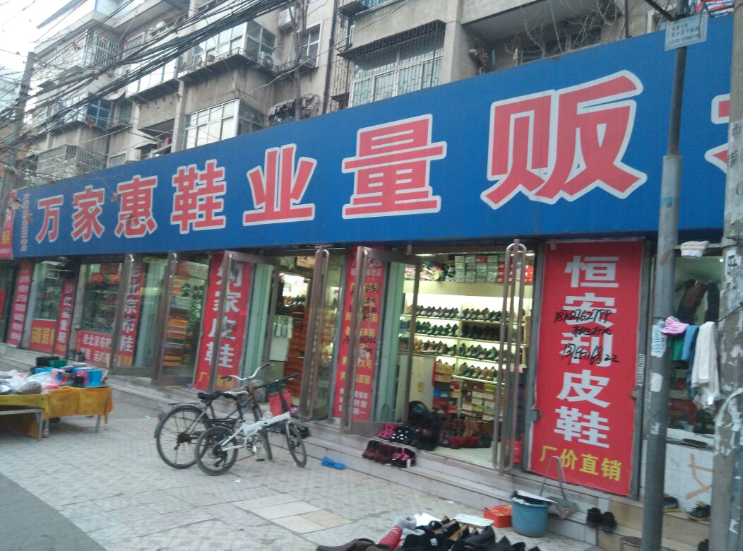 万家惠鞋业老店(育新街店)