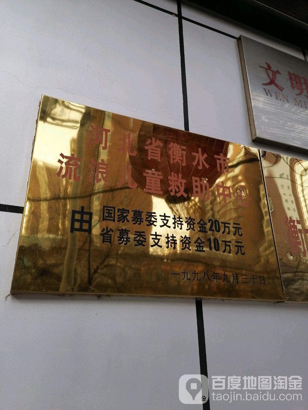 河北省衡水市流浪儿童救助中心