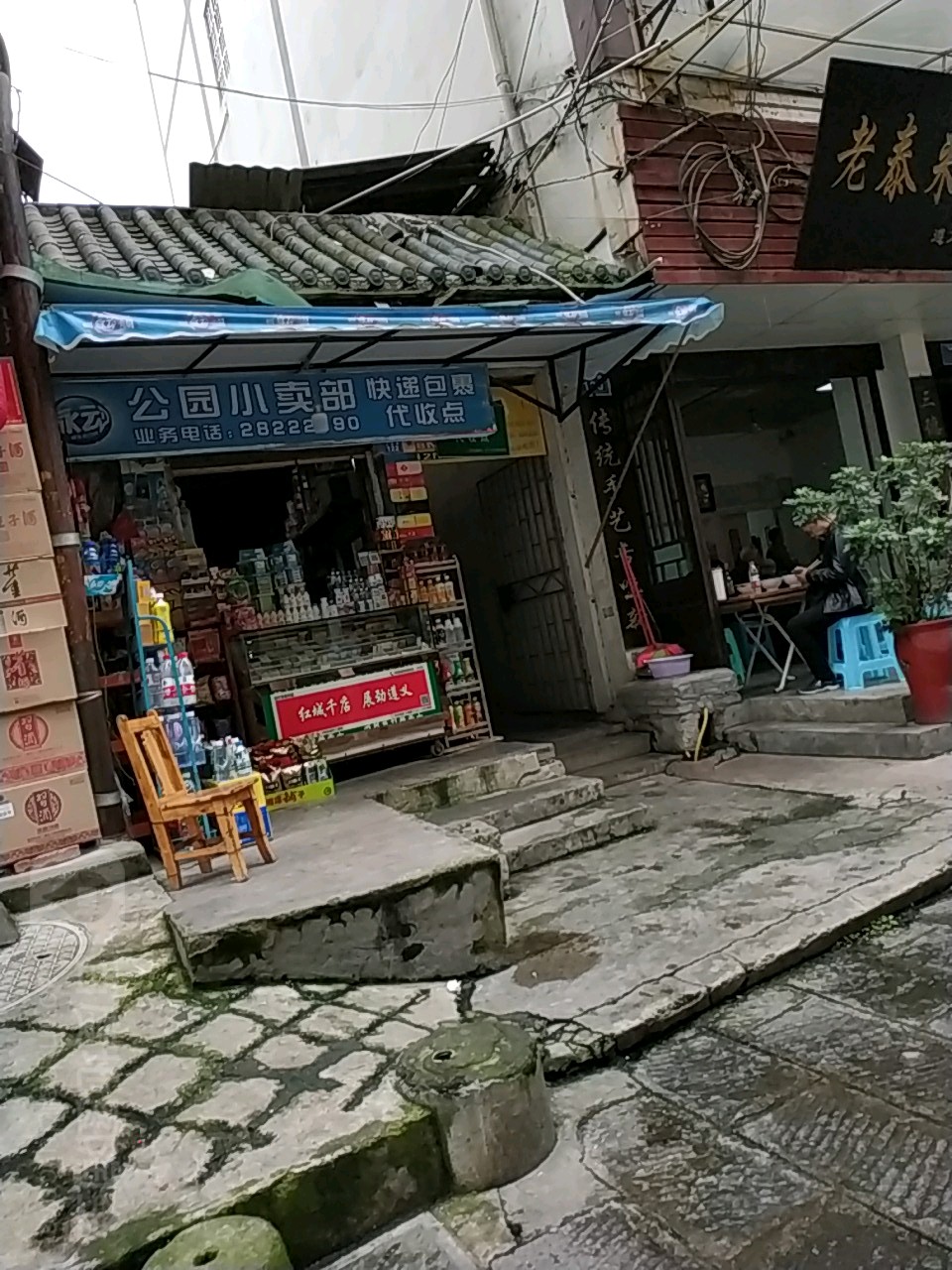 公园路小卖部