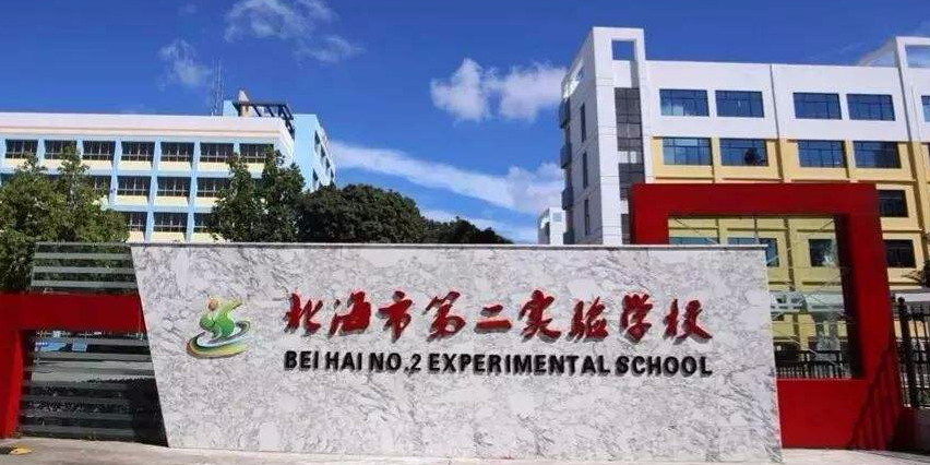 北海市海城区第二实验小学