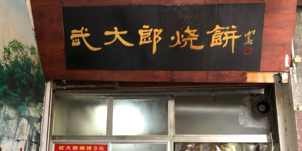 武大狼烧饼(商场店)