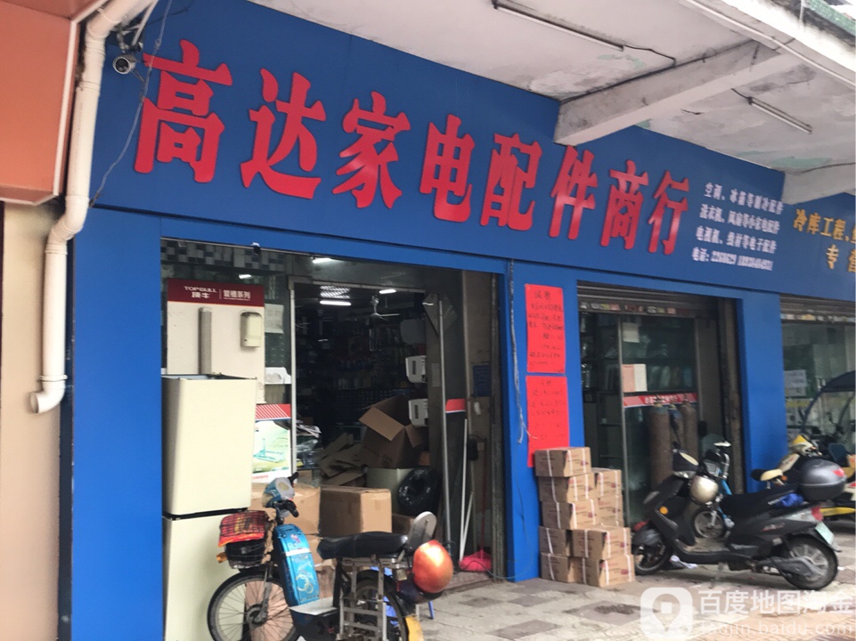 茂名市高达制冷配件