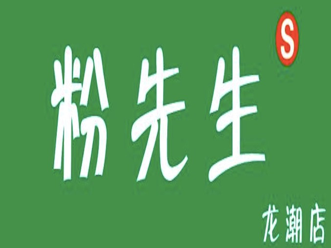 粉先生(龙潮店)