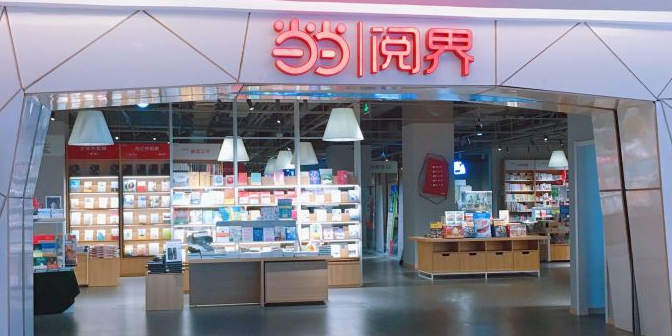 当当书城(贵和购物中心泉城路店)