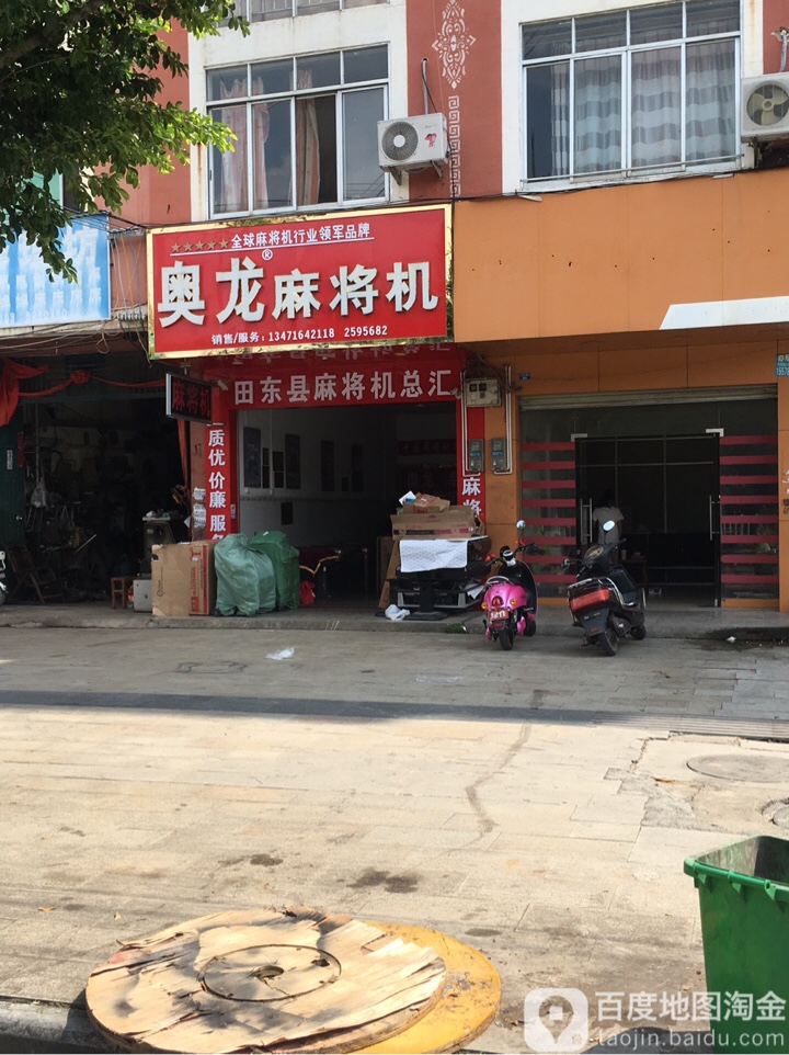 奥龙麻将机(东宁大道(中)店)