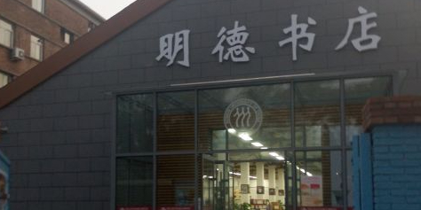 明德书店