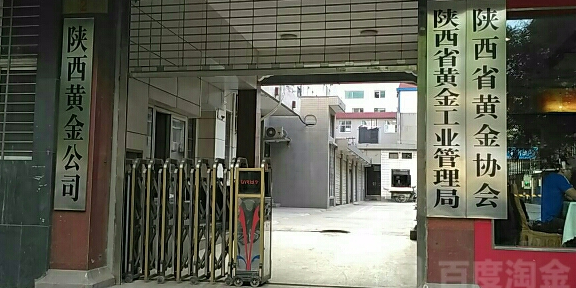 中国黄金集团陕西有限公司