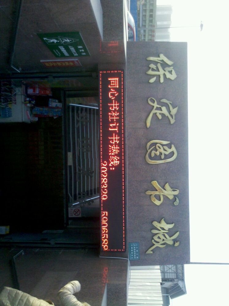 保定图书城
