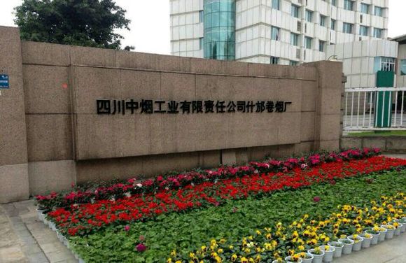 四川中烟工业有限责任公司成都卷烟厂
