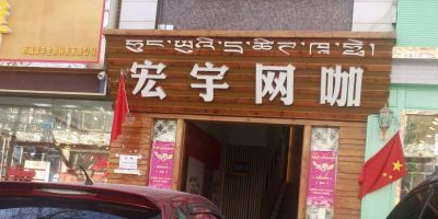 宏宇网咖(天海路店)