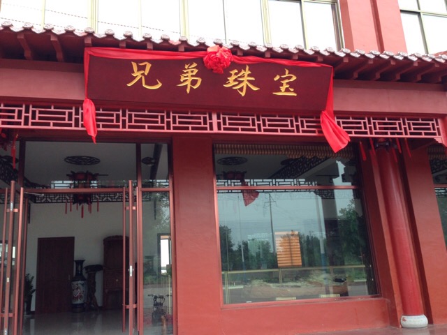 兄弟珠宝
