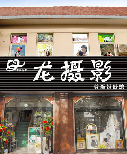 龙摄影(向阳路店)