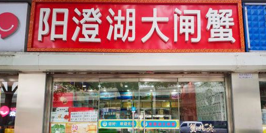 阳澄湖大闸蟹(海淀区店)