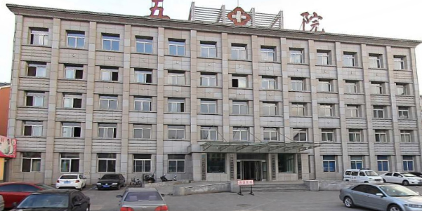 辽阳市第五人民医院