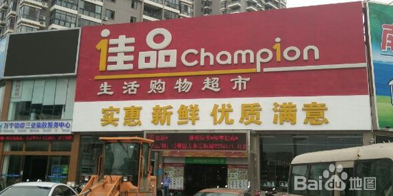 佳品生活购物超市(华庭店)