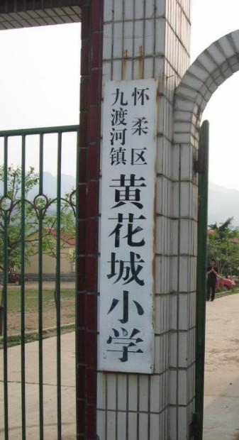 黄花城小红学