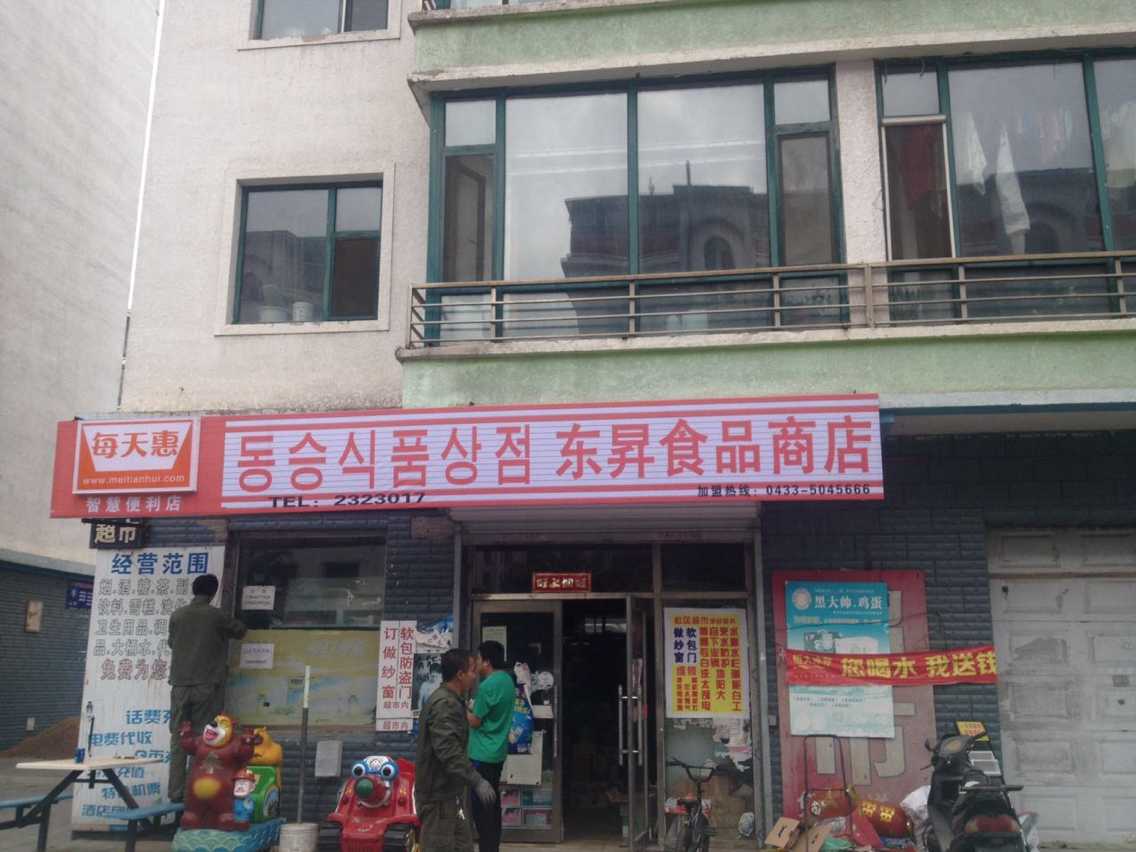 东升食品商店