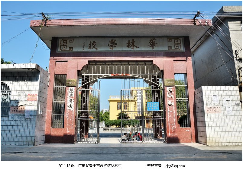 华林学校