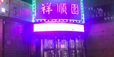 祥顺园·清真餐厅