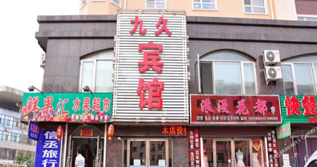 宽甸九久宾馆