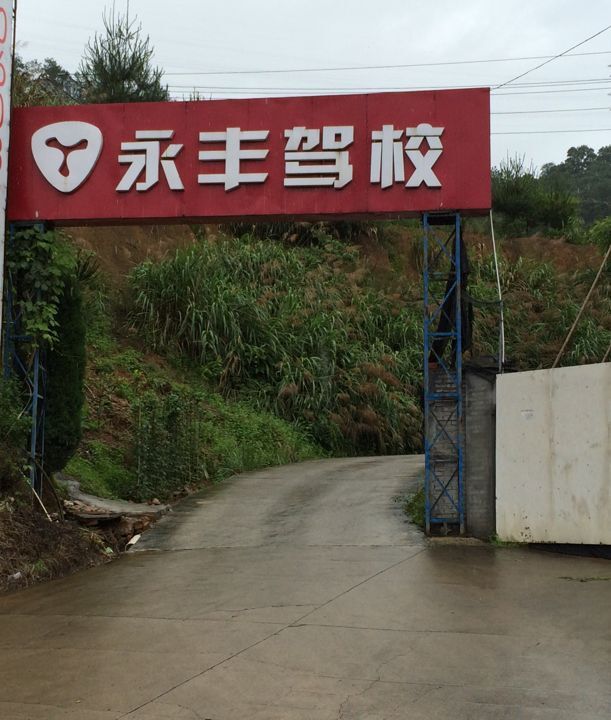 永丰驾校训练场