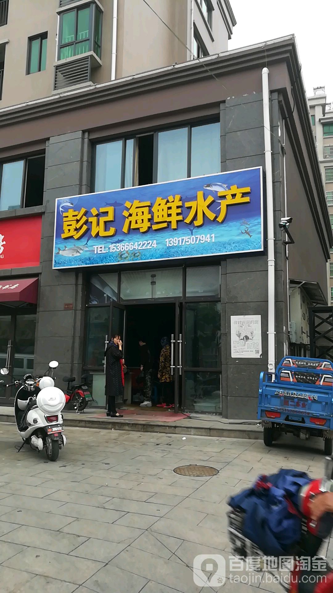 彭计海鲜水产