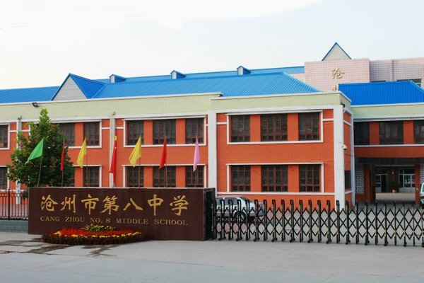 沧州市第七中学