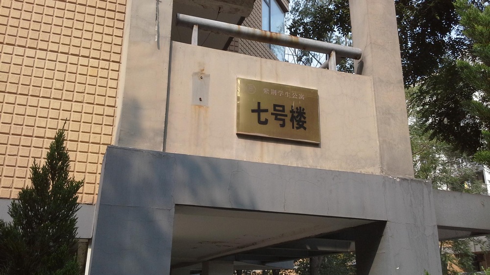 清华大学紫荆学生公寓-7号楼