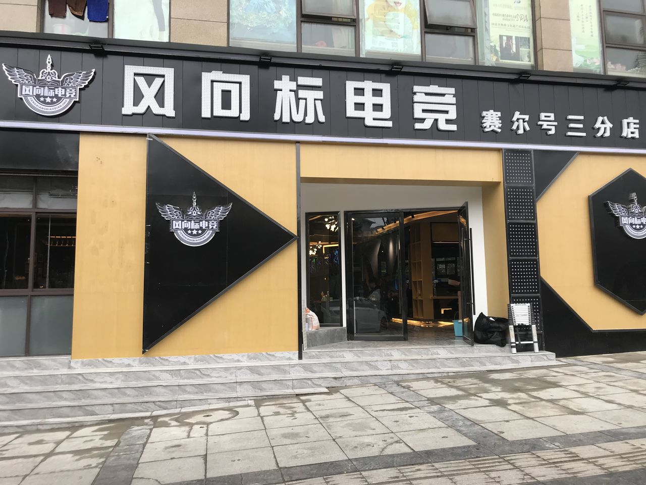 风向电竞(赛尔号三分店)