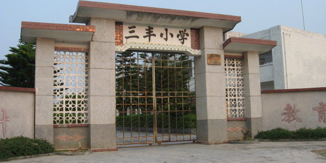 三丰小学