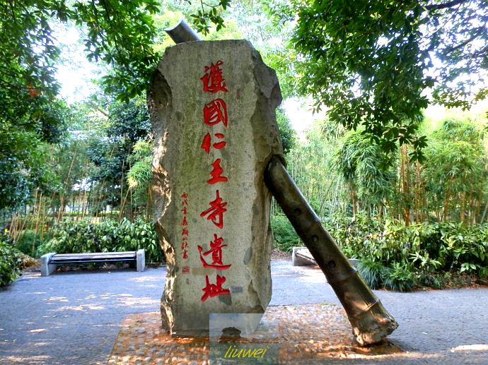 西湖区标签: 历史遗址 旅游景点 名胜古迹 遗址  护国仁王寺遗址共