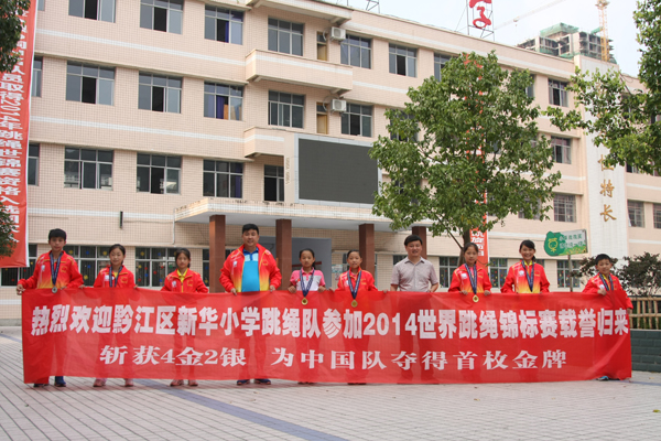 黔江区新华小学校