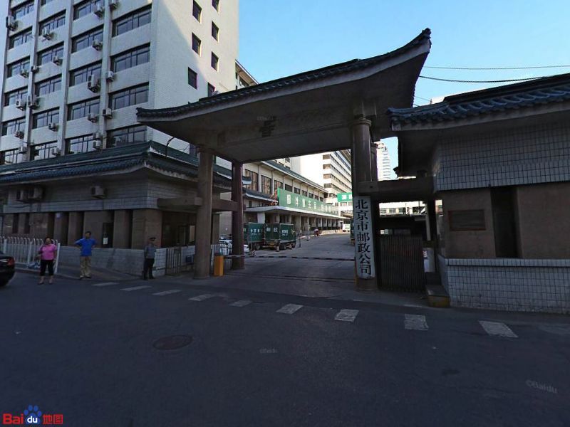中国邮政集团公司北京市分公司-西1门