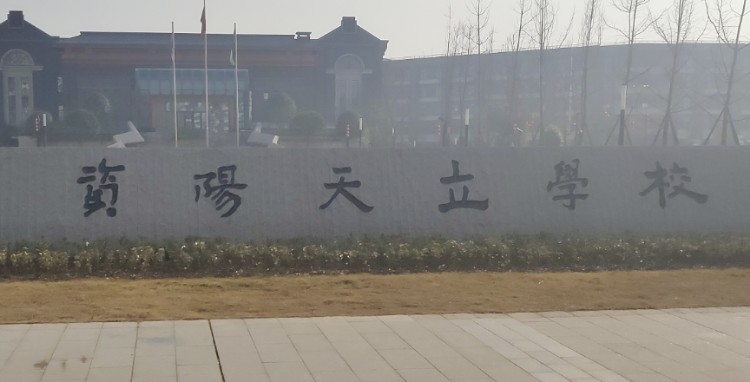 资阳天立国际学校