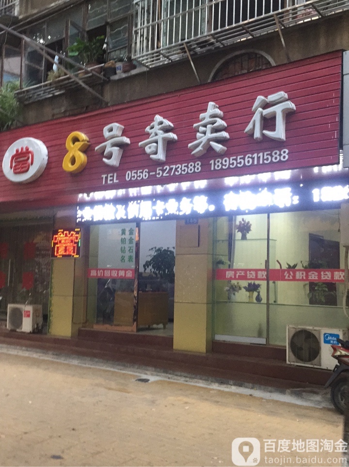 8号寄卖行(市府-道店)