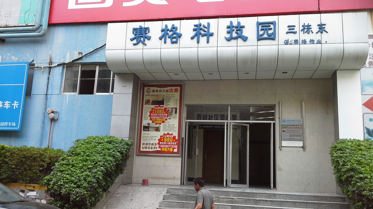 赛格科技园三栋东