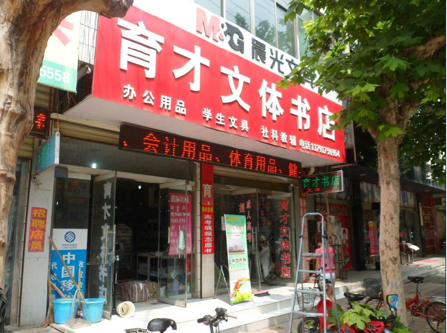 育才文体书店(文化街店)