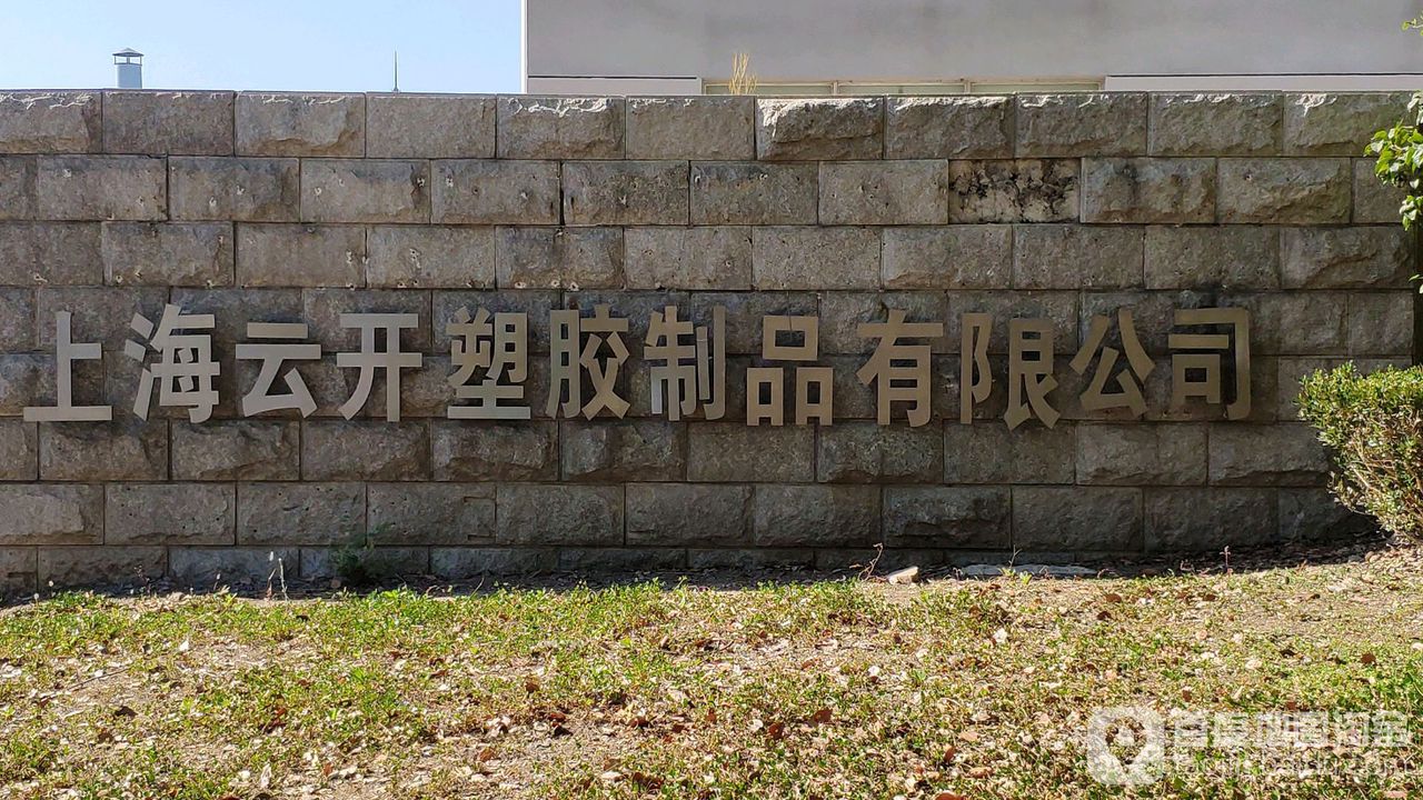 上海云开塑胶制品有限公司