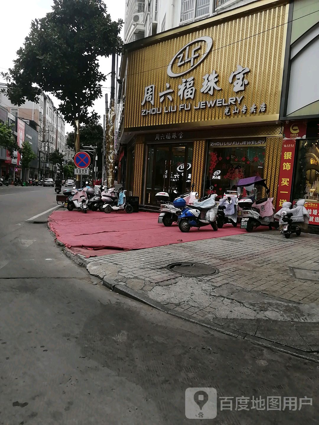 光山县周六福(光山专卖店)