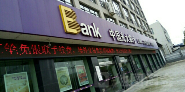 中國光大銀行(寧海支行)