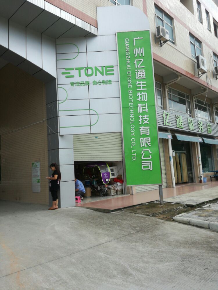 广州亿通生物科技有限公司