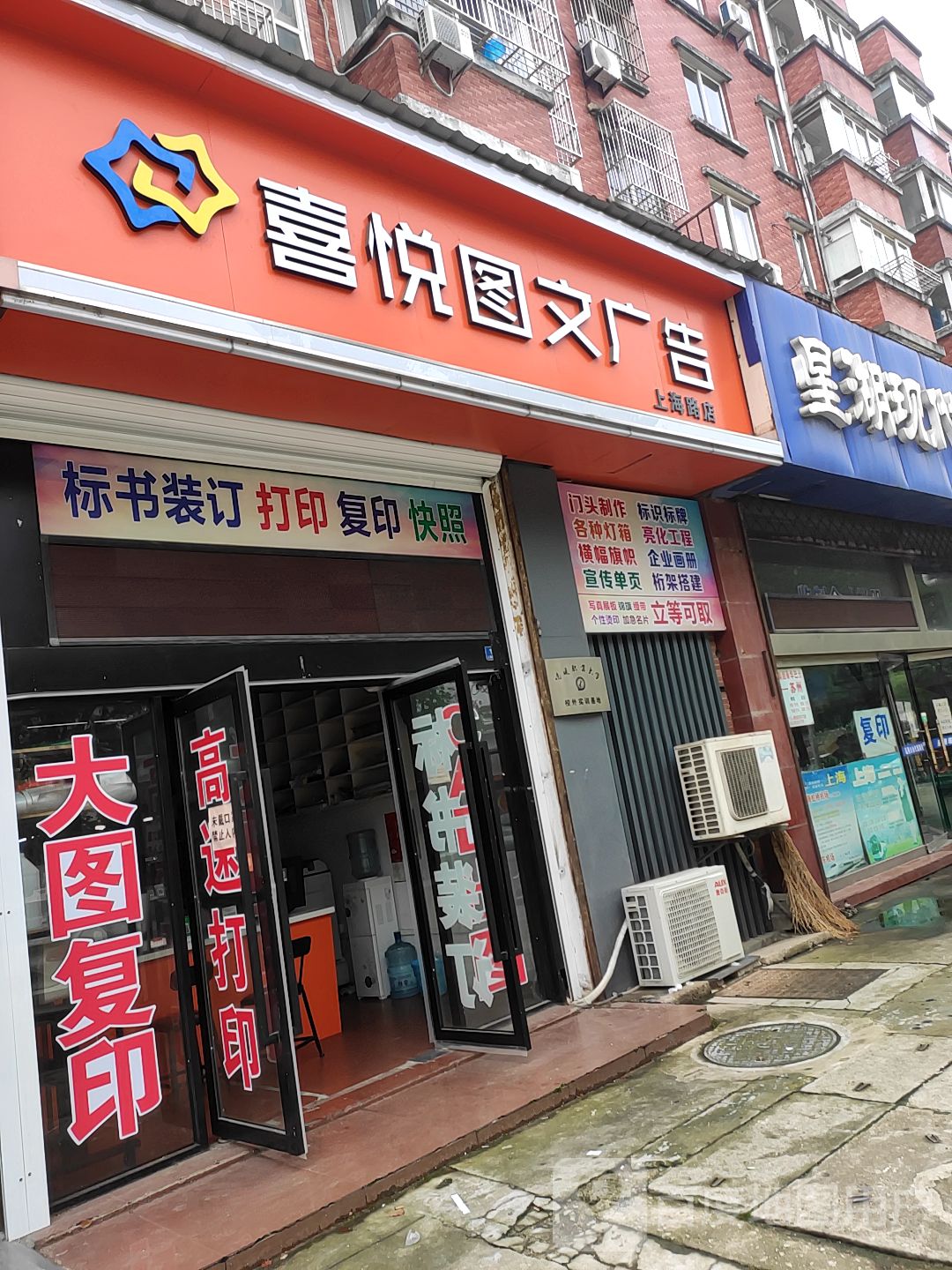 喜悦图文广告(上海路店)