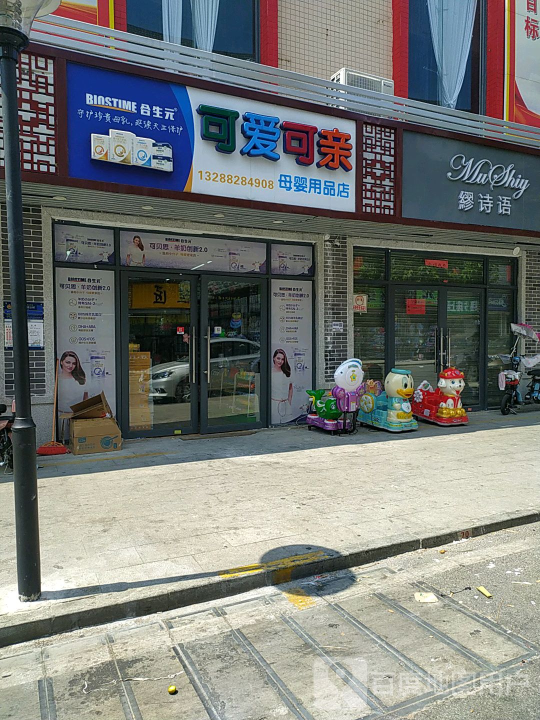 可爱可亲母婴用品店